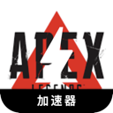 Apex英雄破解版梯子加速器