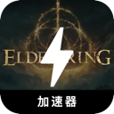 艾尔登法环破解版梯子加速器