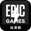 Epic游戏破解版梯子加速器