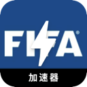 FIFA破解版梯子加速器