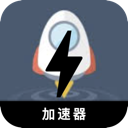 翻墙小火箭破解版梯子加速器