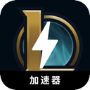 英雄联盟破解版梯子加速器