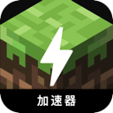 我的世界破解版梯子加速器