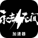 永劫无间破解版梯子加速器