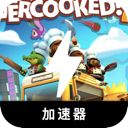 胡闹厨房破解版梯子加速器