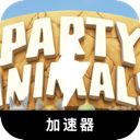 动物派对破解版梯子加速器